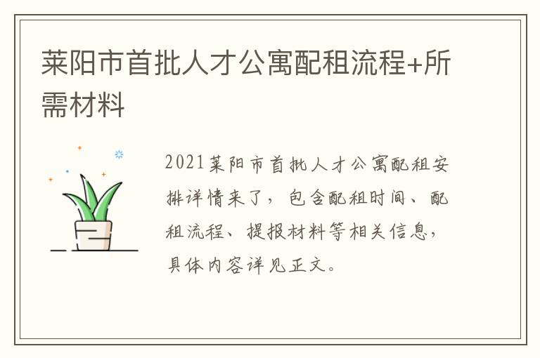 莱阳市首批人才公寓配租流程+所需材料