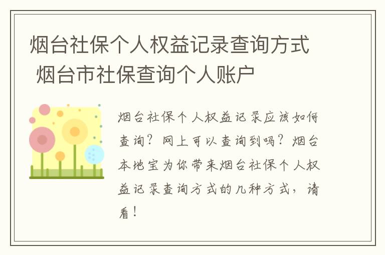 烟台社保个人权益记录查询方式 烟台市社保查询个人账户