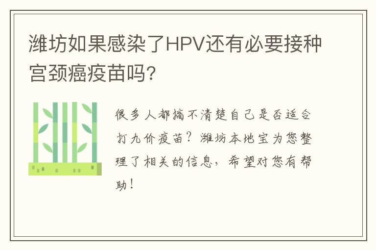 潍坊如果感染了HPV还有必要接种宫颈癌疫苗吗?