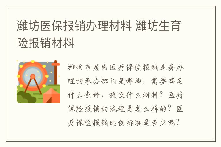 潍坊医保报销办理材料 潍坊生育险报销材料