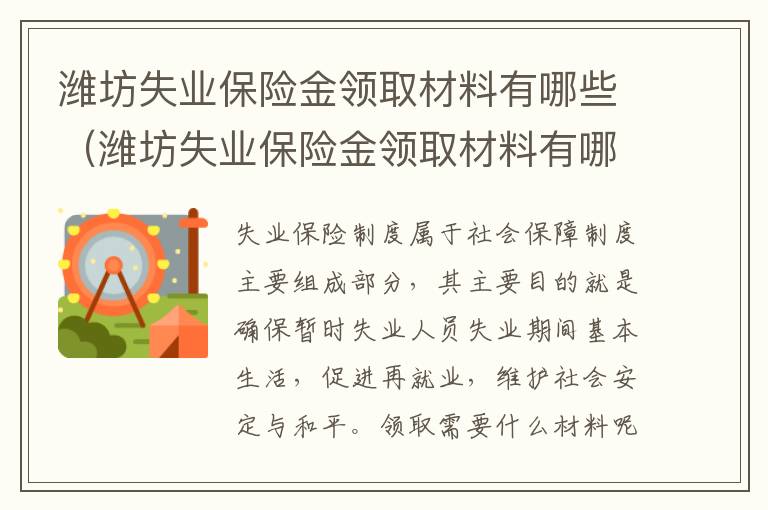 潍坊失业保险金领取材料有哪些（潍坊失业保险金领取材料有哪些证明）