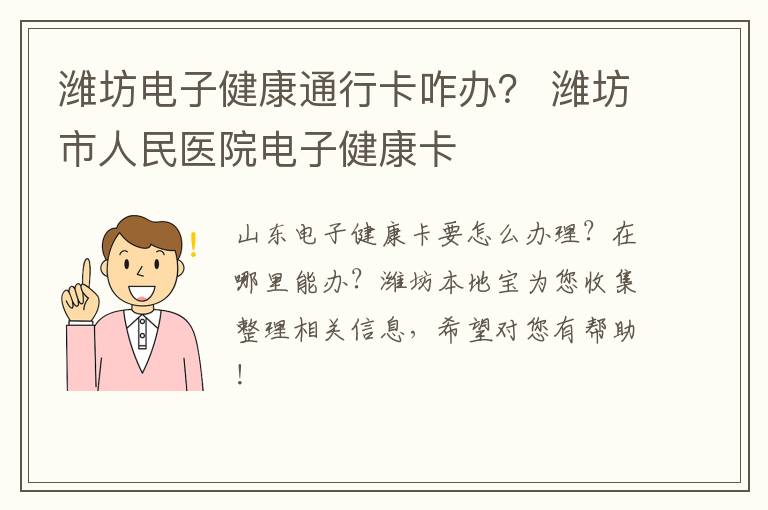 潍坊电子健康通行卡咋办？ 潍坊市人民医院电子健康卡