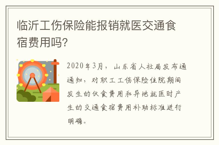 临沂工伤保险能报销就医交通食宿费用吗？