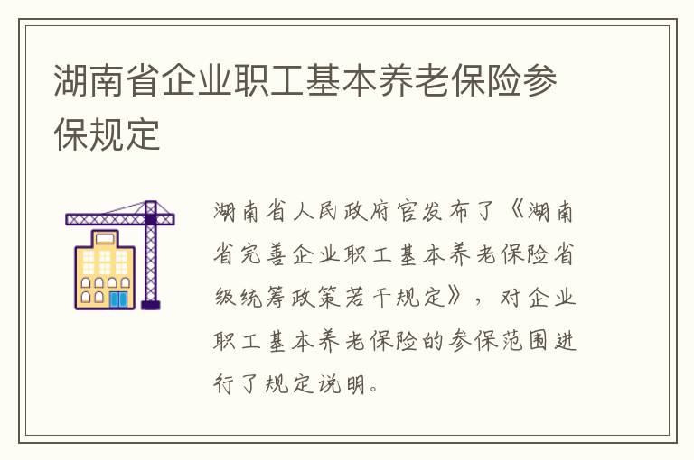 湖南省企业职工基本养老保险参保规定