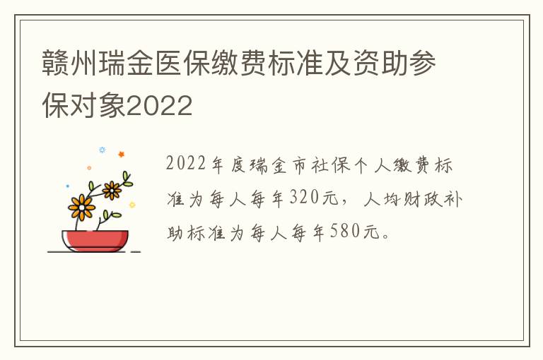 赣州瑞金医保缴费标准及资助参保对象2022