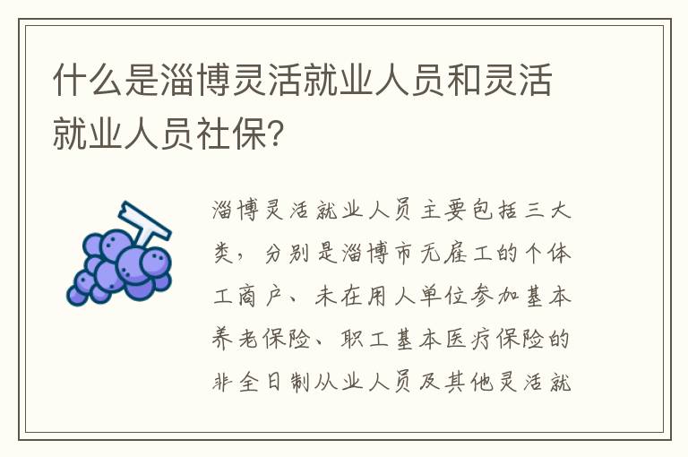 什么是淄博灵活就业人员和灵活就业人员社保？