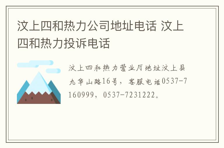 汶上四和热力公司地址电话 汶上四和热力投诉电话