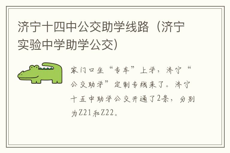 济宁十四中公交助学线路（济宁实验中学助学公交）