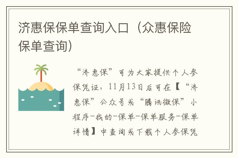 济惠保保单查询入口（众惠保险保单查询）