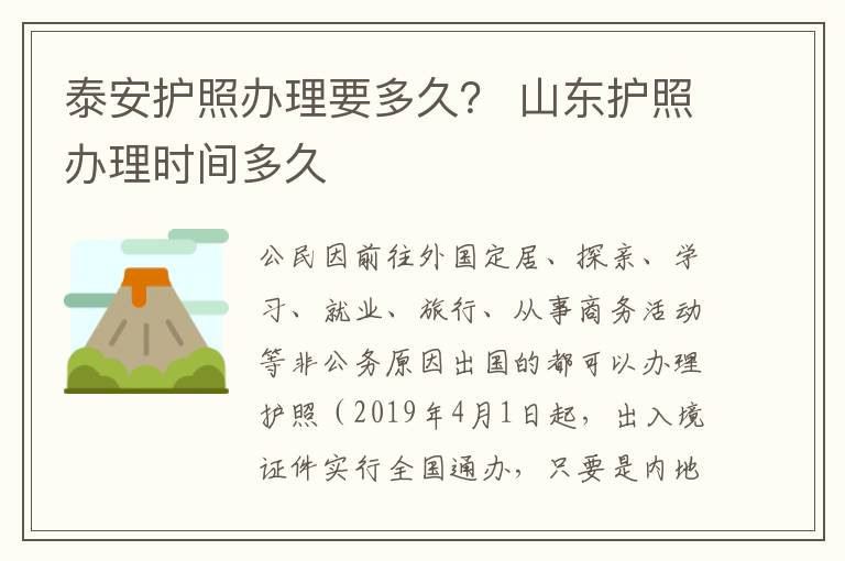 泰安护照办理要多久？ 山东护照办理时间多久