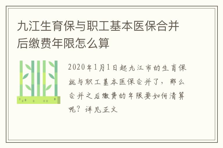 九江生育保与职工基本医保合并后缴费年限怎么算