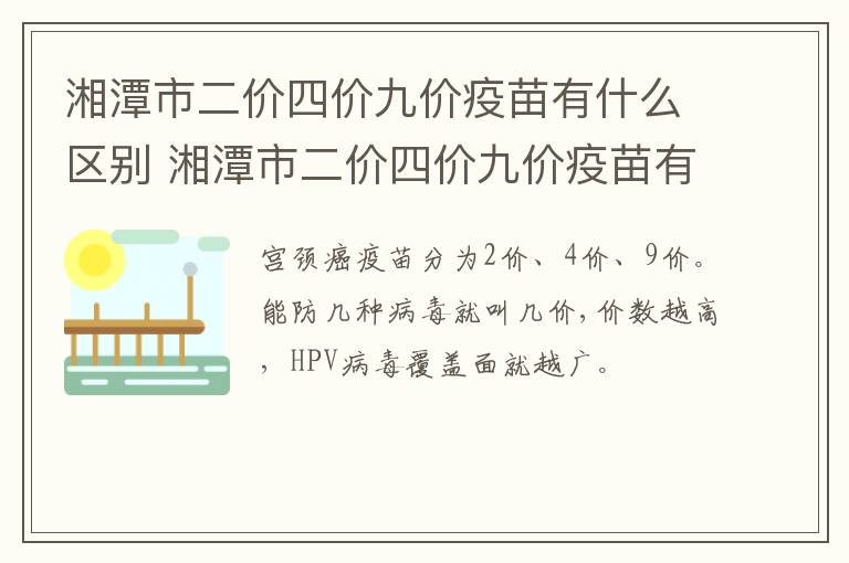 湘潭市二价四价九价疫苗有什么区别 湘潭市二价四价九价疫苗有什么区别呢