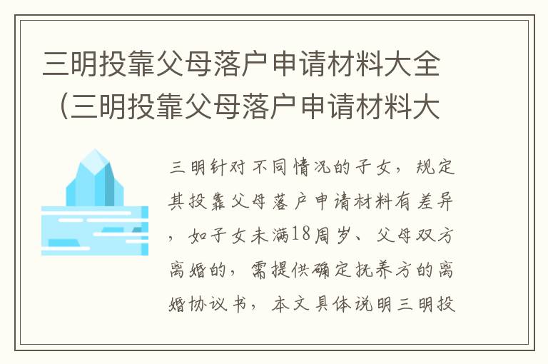 三明投靠父母落户申请材料大全（三明投靠父母落户申请材料大全表）