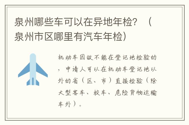 泉州哪些车可以在异地年检？（泉州市区哪里有汽车年检）