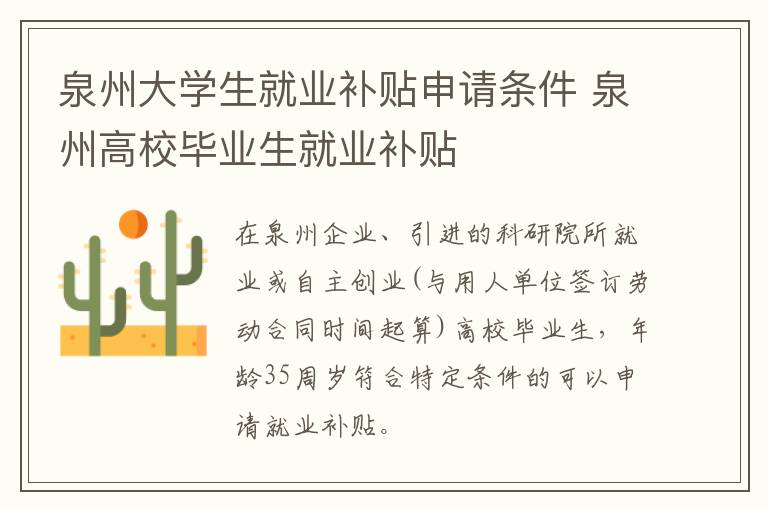 泉州大学生就业补贴申请条件 泉州高校毕业生就业补贴