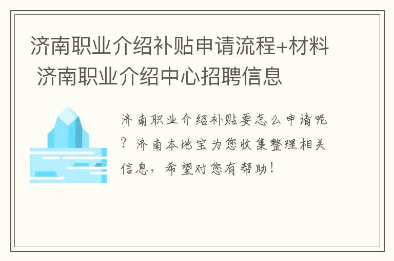 济南职业介绍补贴申请流程+材料 济南职业介绍中心招聘信息