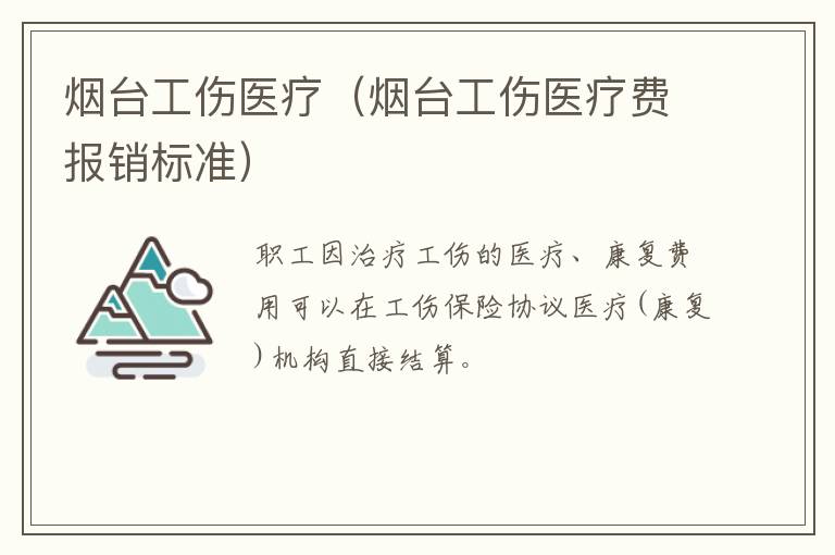 烟台工伤医疗（烟台工伤医疗费报销标准）