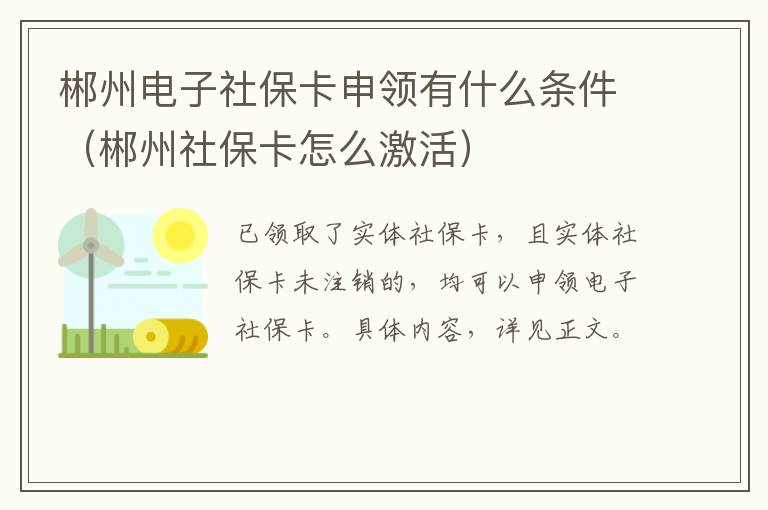 郴州电子社保卡申领有什么条件（郴州社保卡怎么激活）