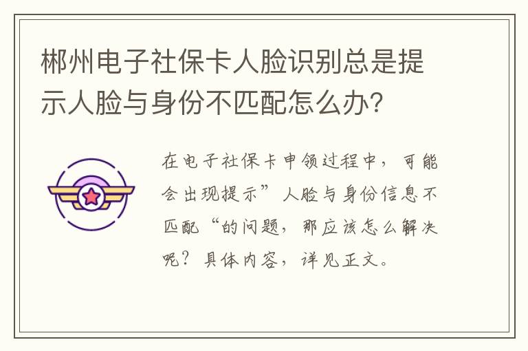 郴州电子社保卡人脸识别总是提示人脸与身份不匹配怎么办？