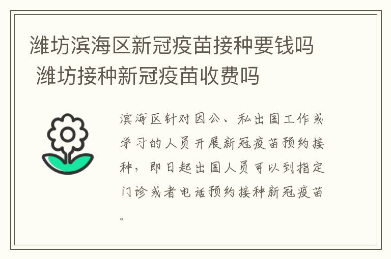 潍坊滨海区新冠疫苗接种要钱吗 潍坊接种新冠疫苗收费吗