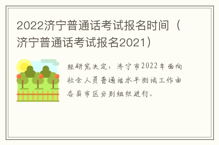 2022济宁普通话考试报名时间（济宁普通话考试报名2021）