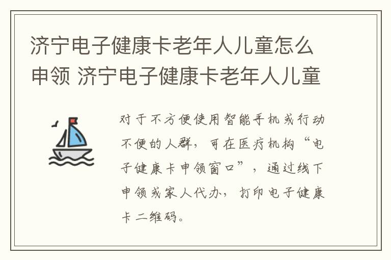 济宁电子健康卡老年人儿童怎么申领 济宁电子健康卡老年人儿童怎么申领的