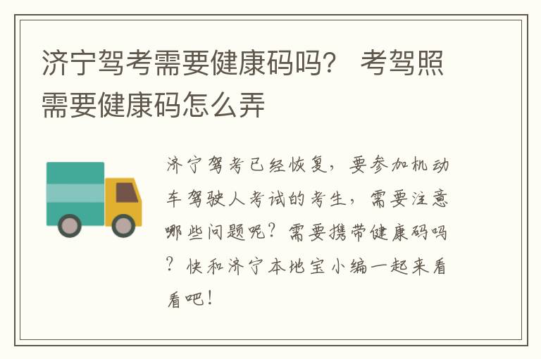 济宁驾考需要健康码吗？ 考驾照需要健康码怎么弄