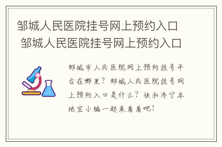 邹城人民医院挂号网上预约入口 邹城人民医院挂号网上预约入口官网