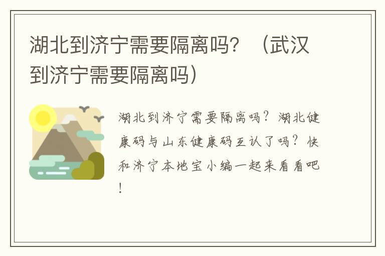 湖北到济宁需要隔离吗？（武汉到济宁需要隔离吗）