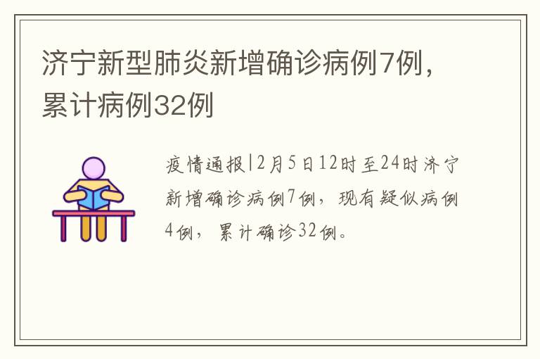 济宁新型肺炎新增确诊病例7例，累计病例32例