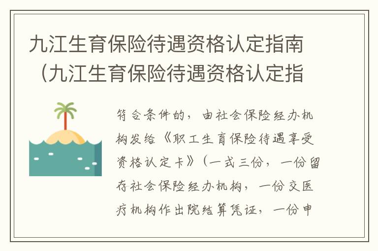 九江生育保险待遇资格认定指南（九江生育保险待遇资格认定指南最新）