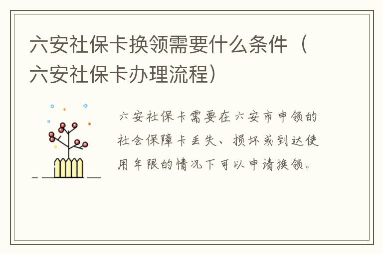 六安社保卡换领需要什么条件（六安社保卡办理流程）