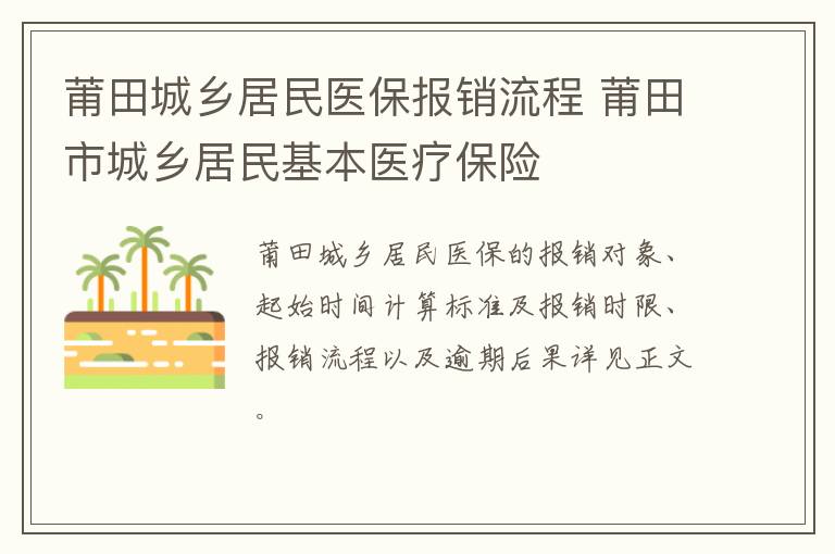 莆田城乡居民医保报销流程 莆田市城乡居民基本医疗保险