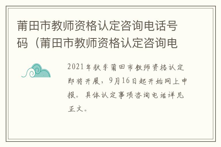 莆田市教师资格认定咨询电话号码（莆田市教师资格认定咨询电话号码查询）