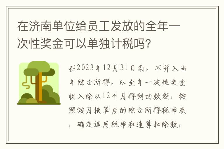 在济南单位给员工发放的全年一次性奖金可以单独计税吗？