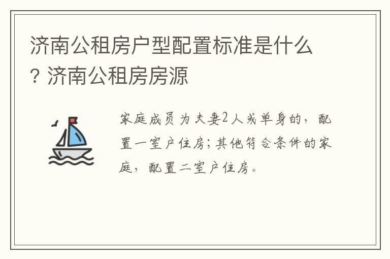 济南公租房户型配置标准是什么? 济南公租房房源