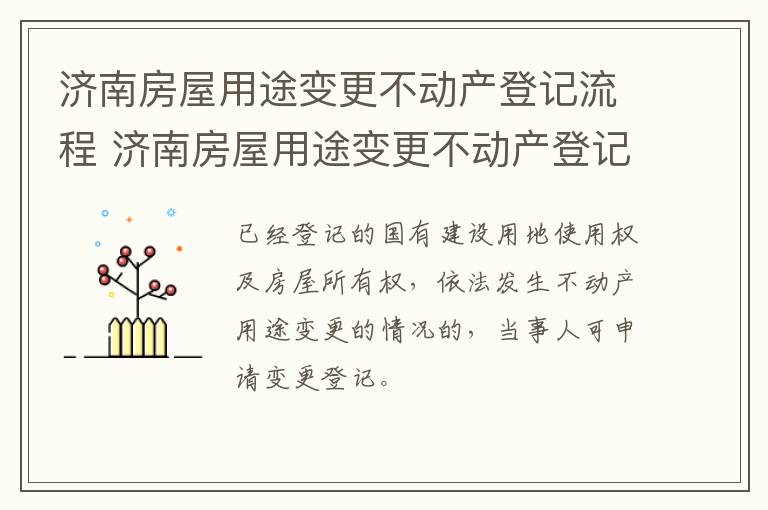 济南房屋用途变更不动产登记流程 济南房屋用途变更不动产登记流程