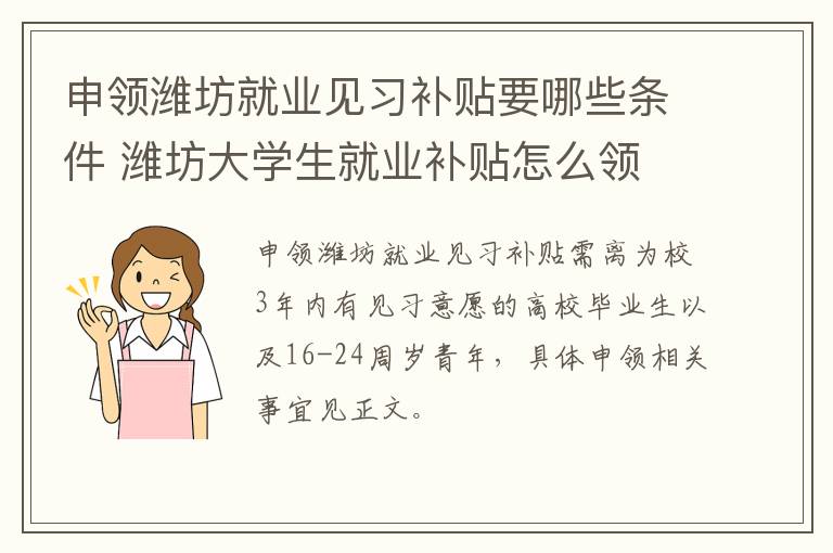 申领潍坊就业见习补贴要哪些条件 潍坊大学生就业补贴怎么领