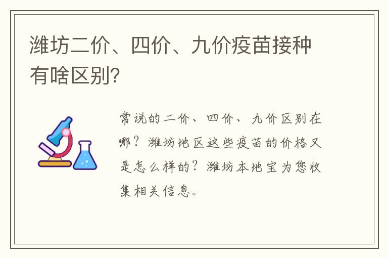 潍坊二价、四价、九价疫苗接种有啥区别？