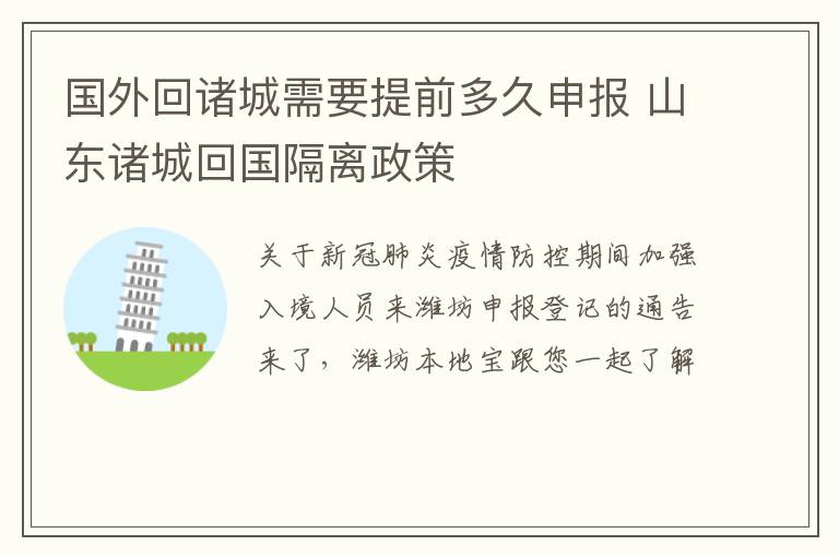 国外回诸城需要提前多久申报 山东诸城回国隔离政策