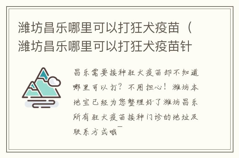 潍坊昌乐哪里可以打狂犬疫苗（潍坊昌乐哪里可以打狂犬疫苗针）