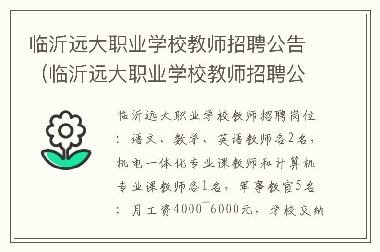 临沂远大职业学校教师招聘公告（临沂远大职业学校教师招聘公告最新）