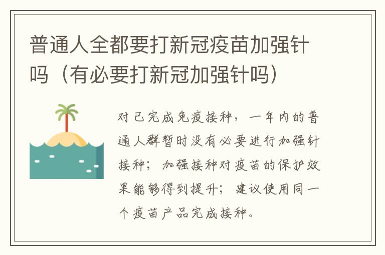 普通人全都要打新冠疫苗加强针吗（有必要打新冠加强针吗）