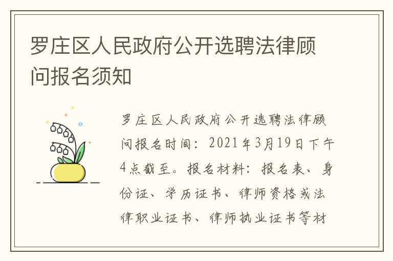 罗庄区人民政府公开选聘法律顾问报名须知