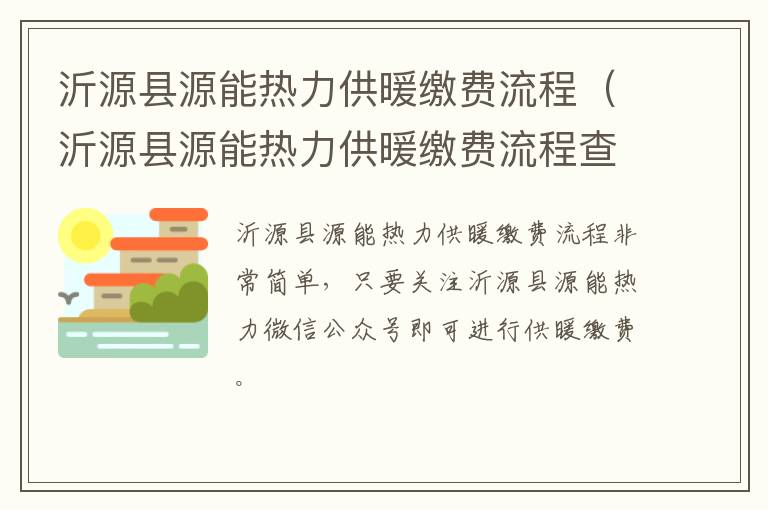 沂源县源能热力供暖缴费流程（沂源县源能热力供暖缴费流程查询）