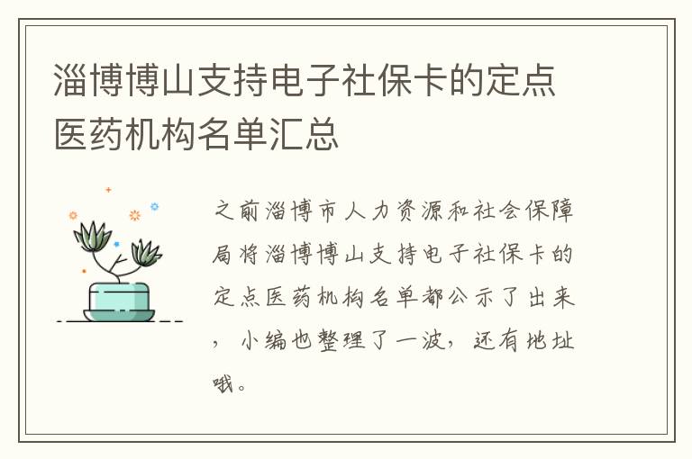 淄博博山支持电子社保卡的定点医药机构名单汇总