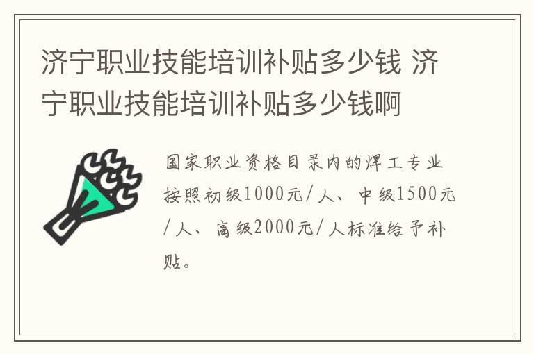 济宁职业技能培训补贴多少钱 济宁职业技能培训补贴多少钱啊