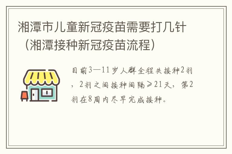 湘潭市儿童新冠疫苗需要打几针（湘潭接种新冠疫苗流程）