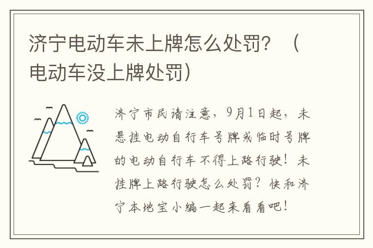 济宁电动车未上牌怎么处罚？（电动车没上牌处罚）