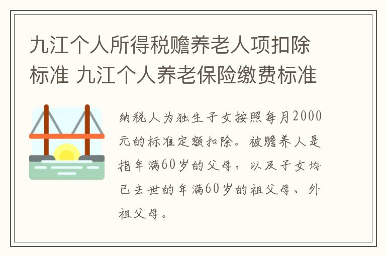 九江个人所得税赡养老人项扣除标准 九江个人养老保险缴费标准